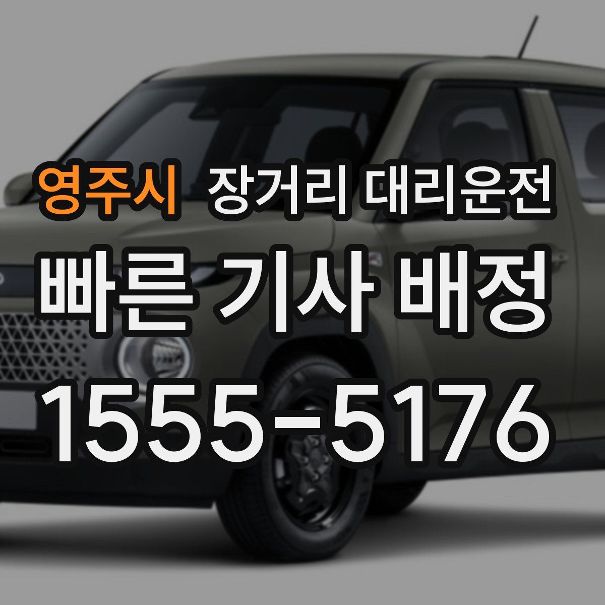 영주시 장거리 대리운전