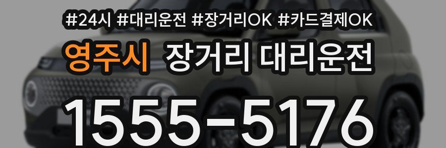 영주시 장거리 대리운전