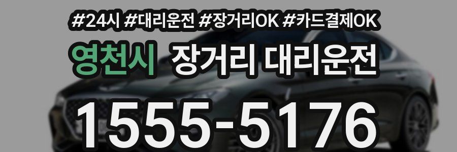 영천시 장거리 대리운전