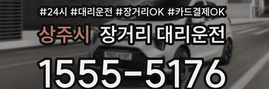 상주시 장거리 대리운전