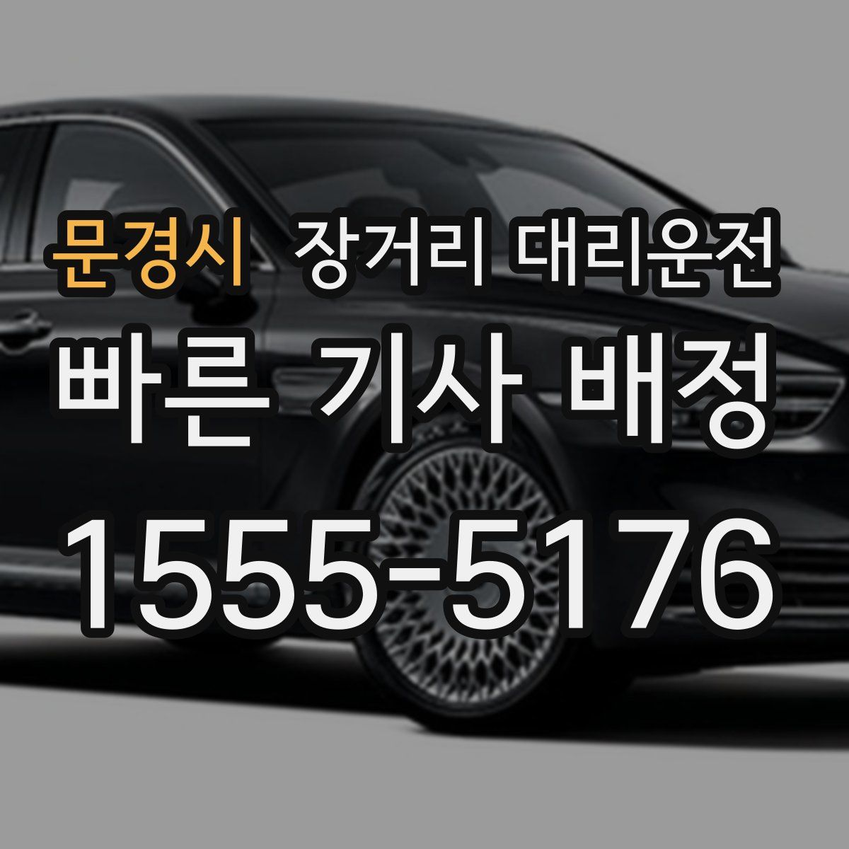 문경시 장거리 대리운전