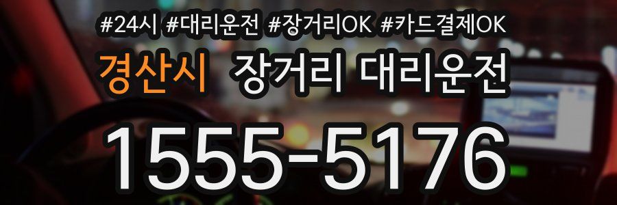 경산시 장거리 대리운전