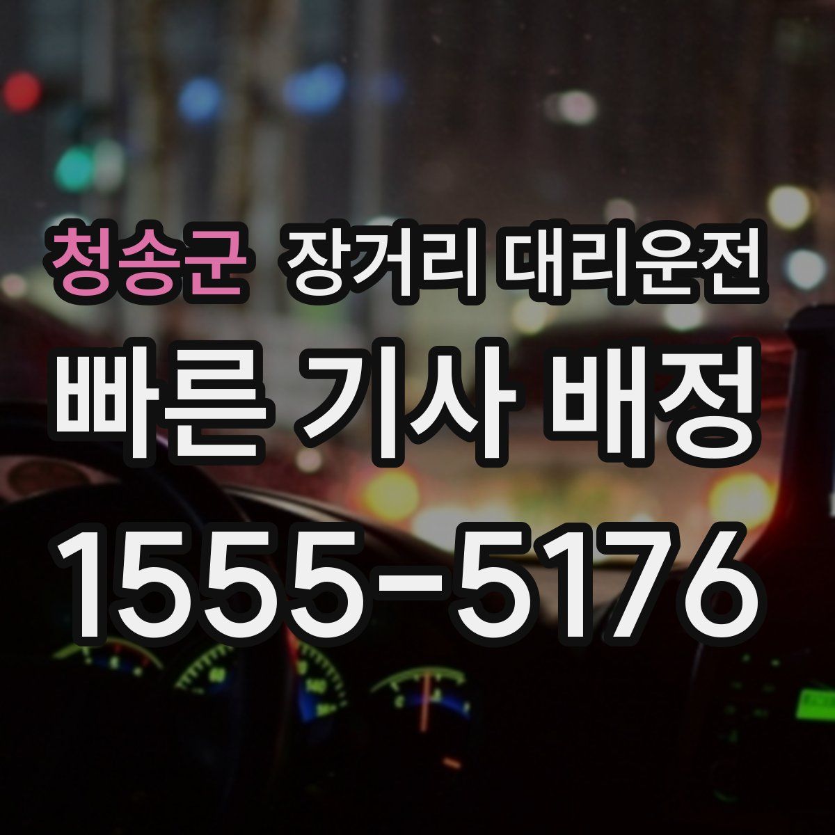 청송군 장거리 대리운전