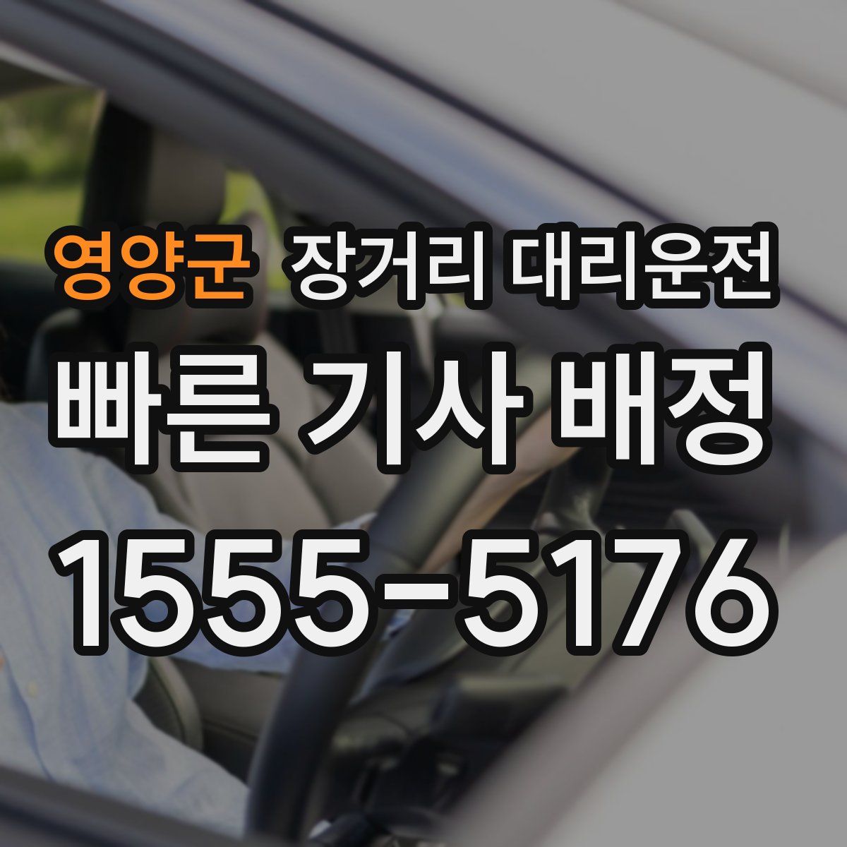영양군 장거리 대리운전