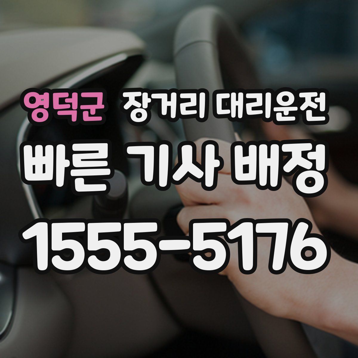 영덕군 장거리 대리운전