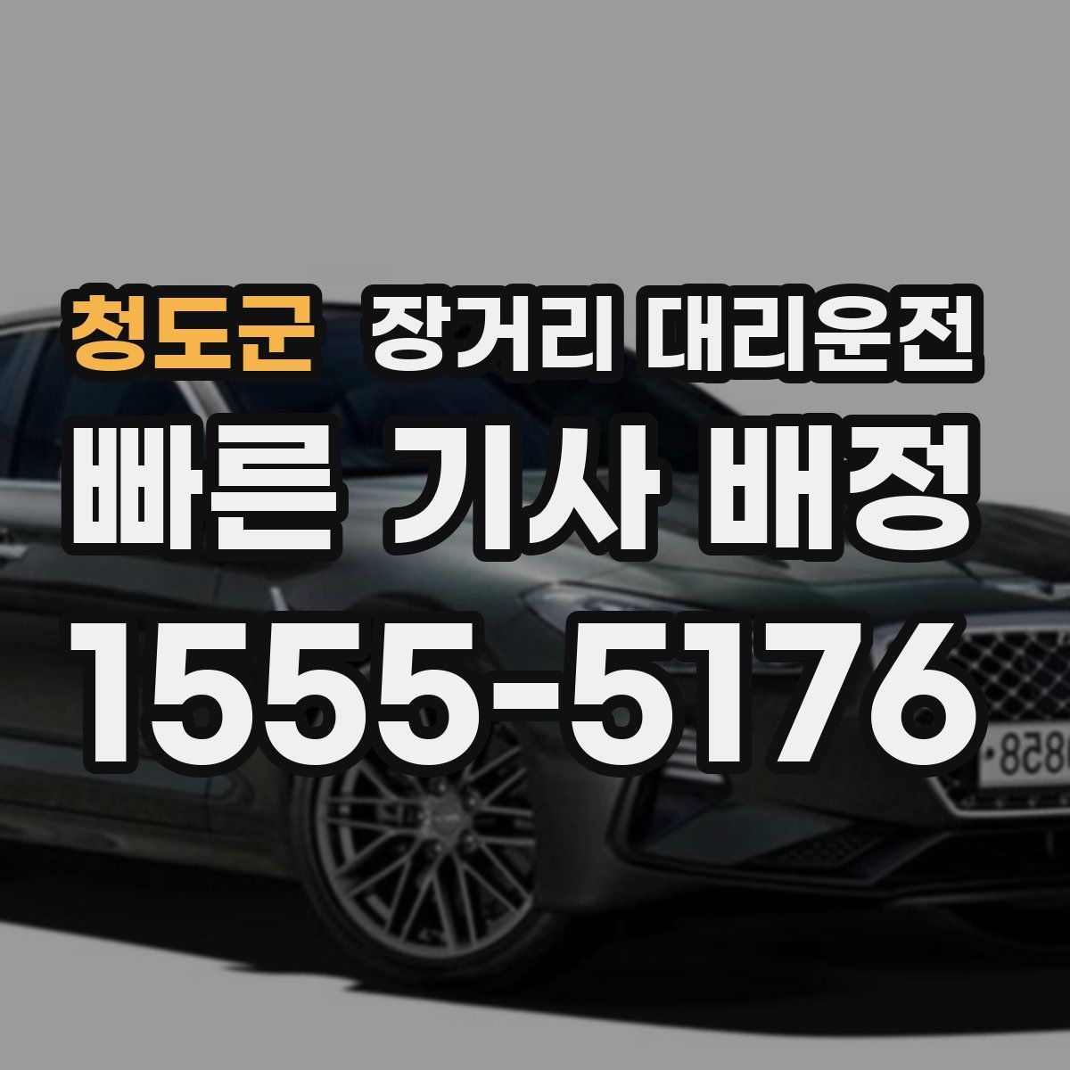 청도군 장거리 대리운전