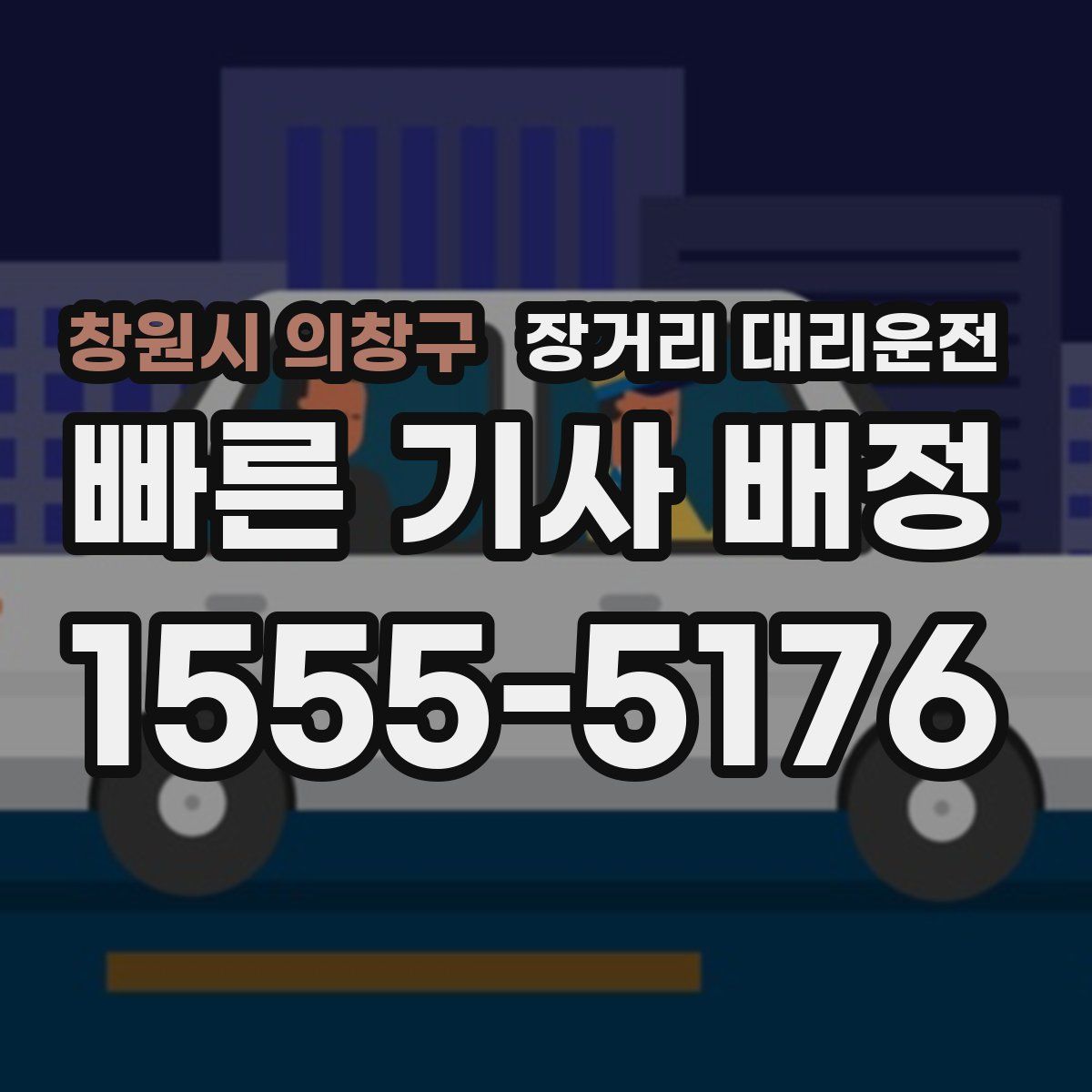 창원시 의창구 장거리 대리운전