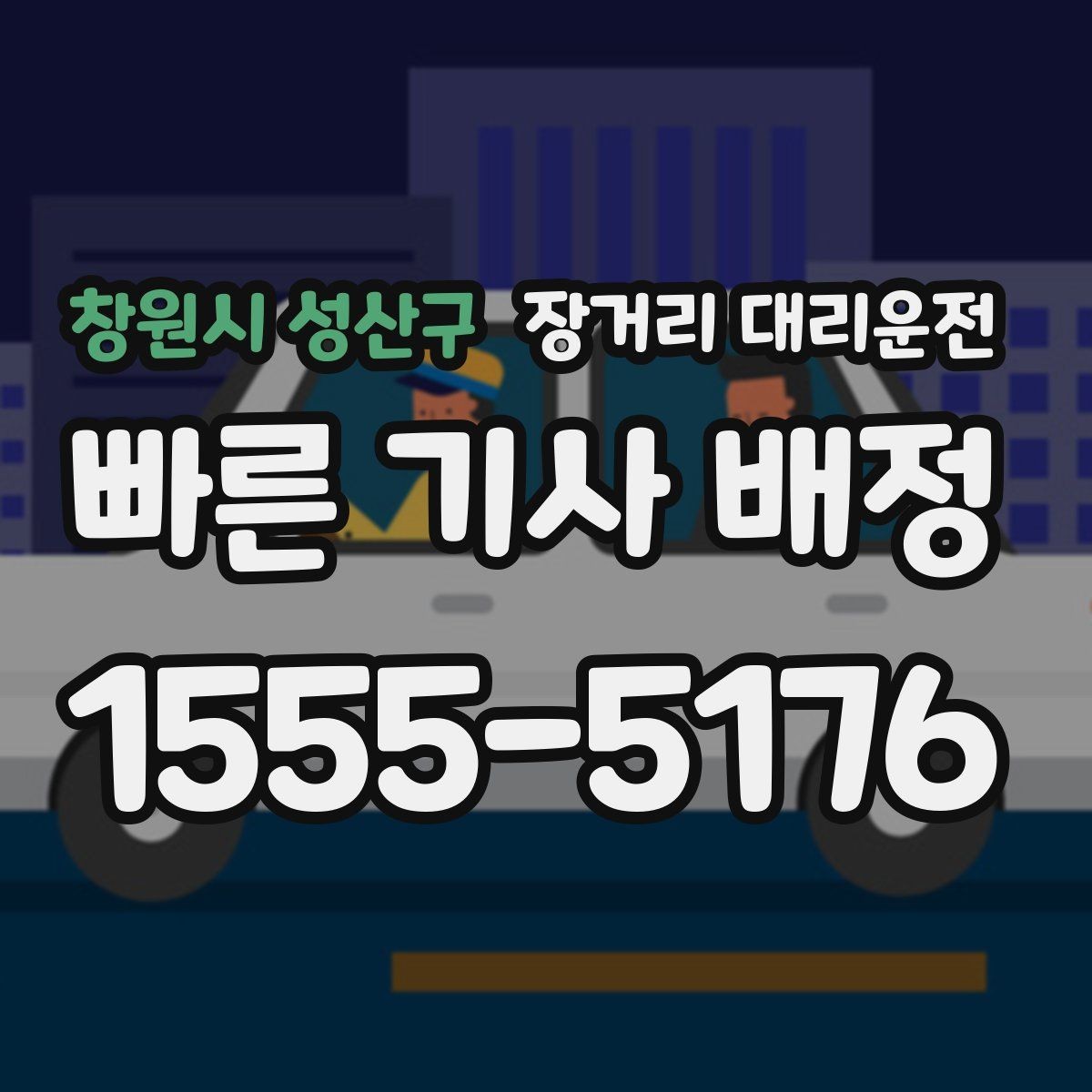 창원시 성산구 장거리 대리운전 긴 이동을 위한 차량 점검 체크리스트