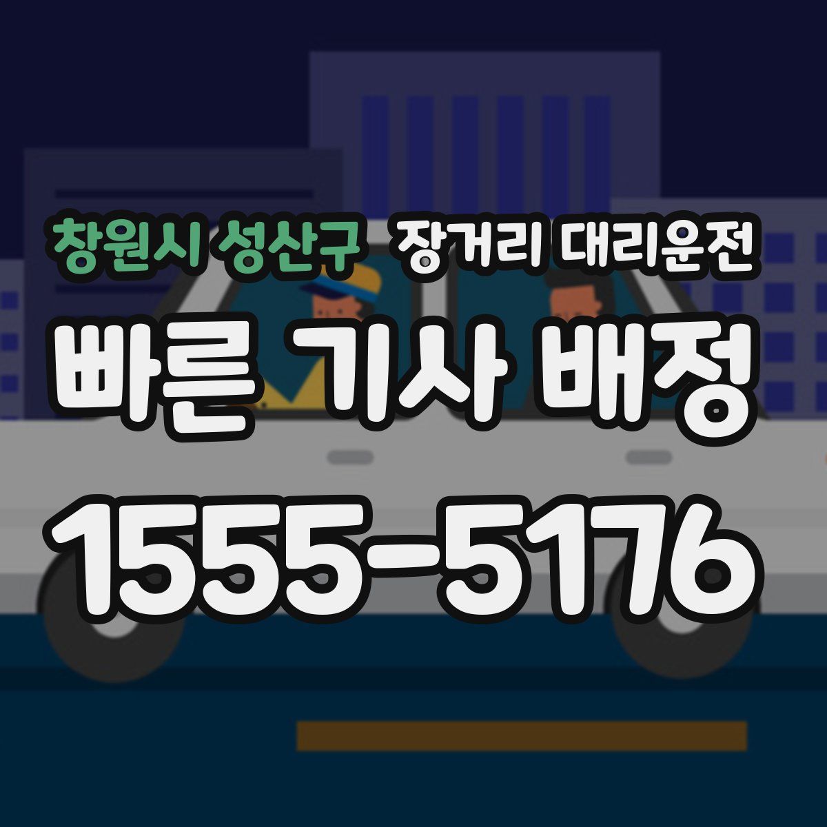창원시 성산구 장거리 대리운전