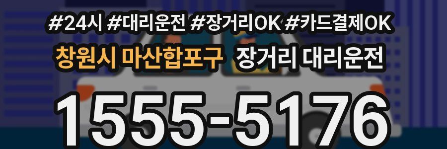 창원시 마산합포구 장거리 대리운전