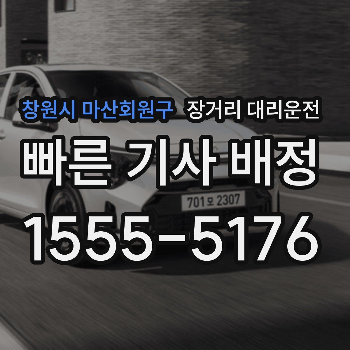창원시 마산회원구 장거리 대리운전 운행 중 이상 징후가 보일 때 대처 방법