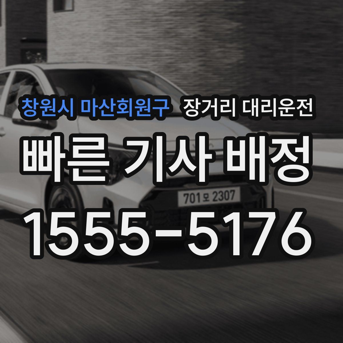 창원시 마산회원구 장거리 대리운전