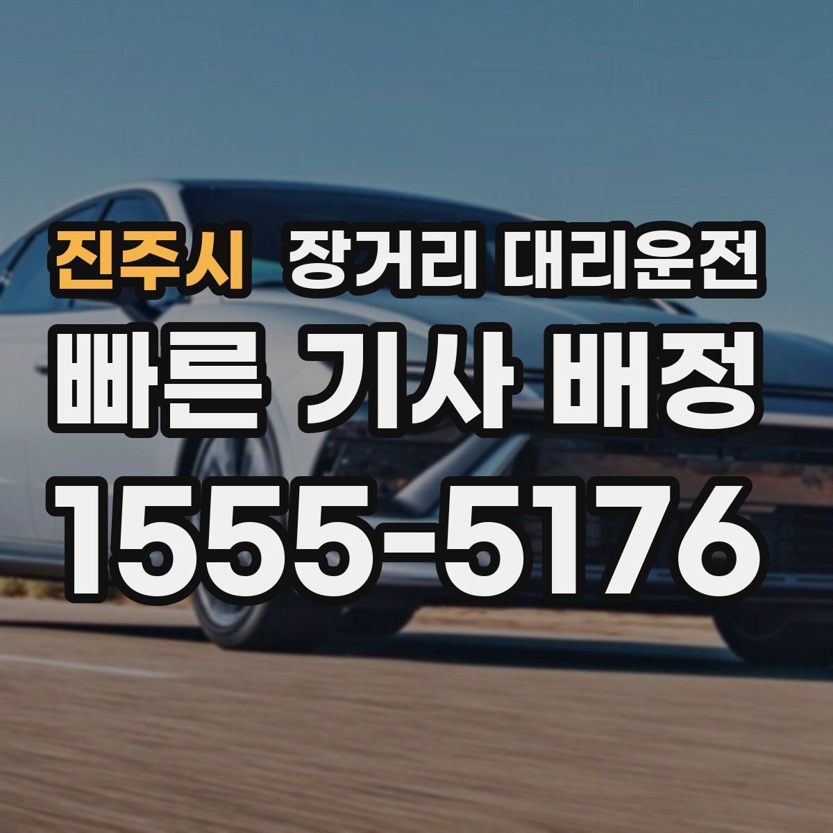 진주시 장거리 대리운전