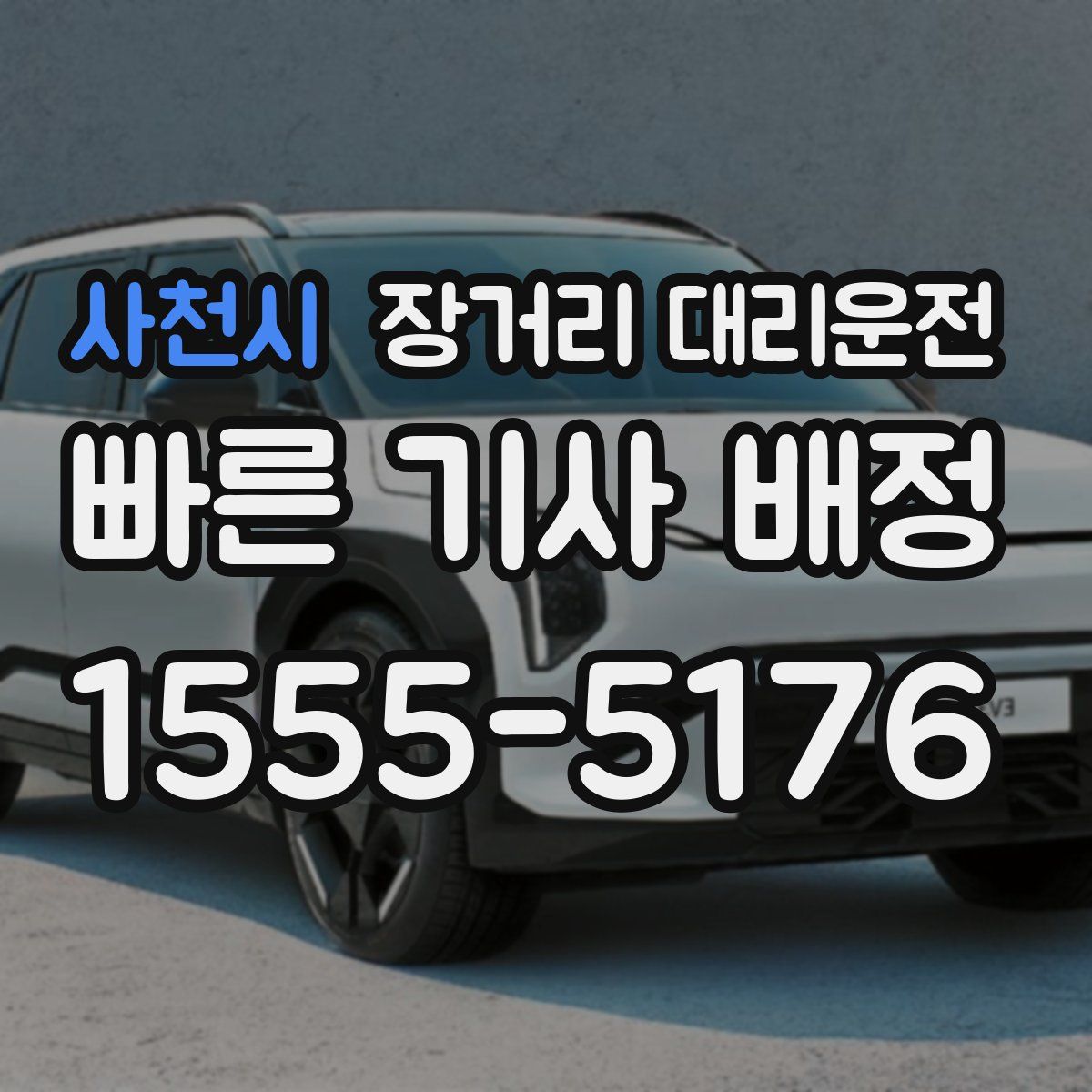 사천시 장거리 대리운전