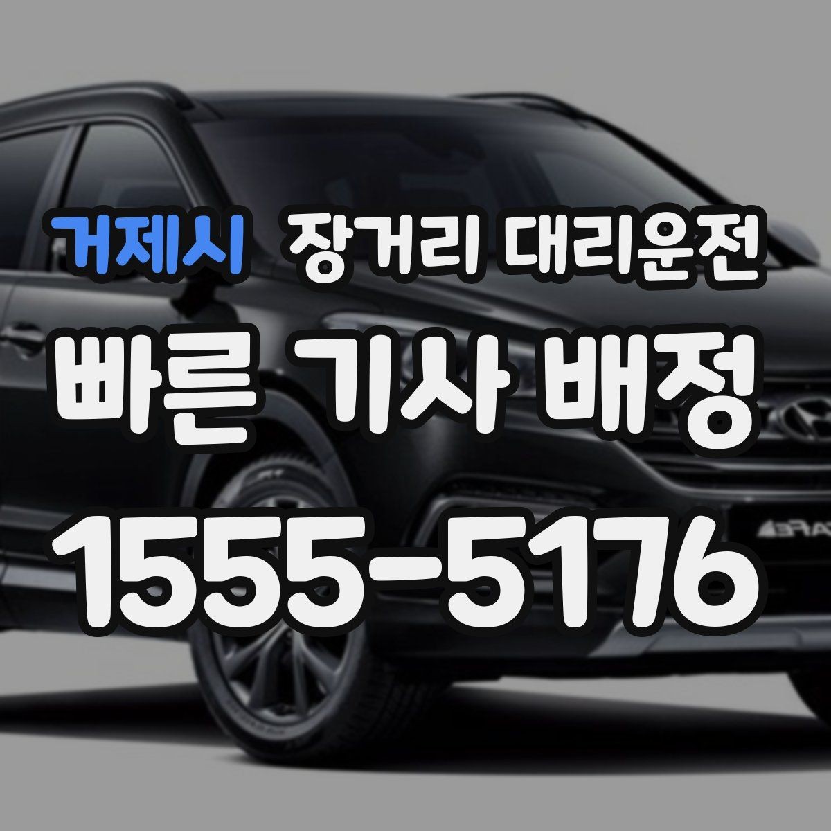 거제시 장거리 대리운전 고속주행이 많은 구간에서 피해야 할 습관