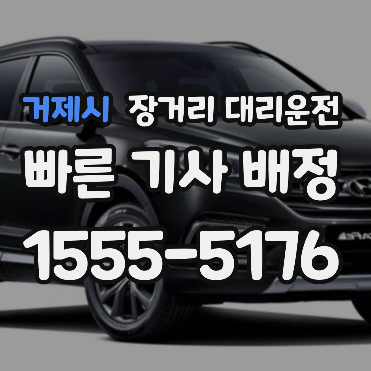 거제시 장거리 대리운전