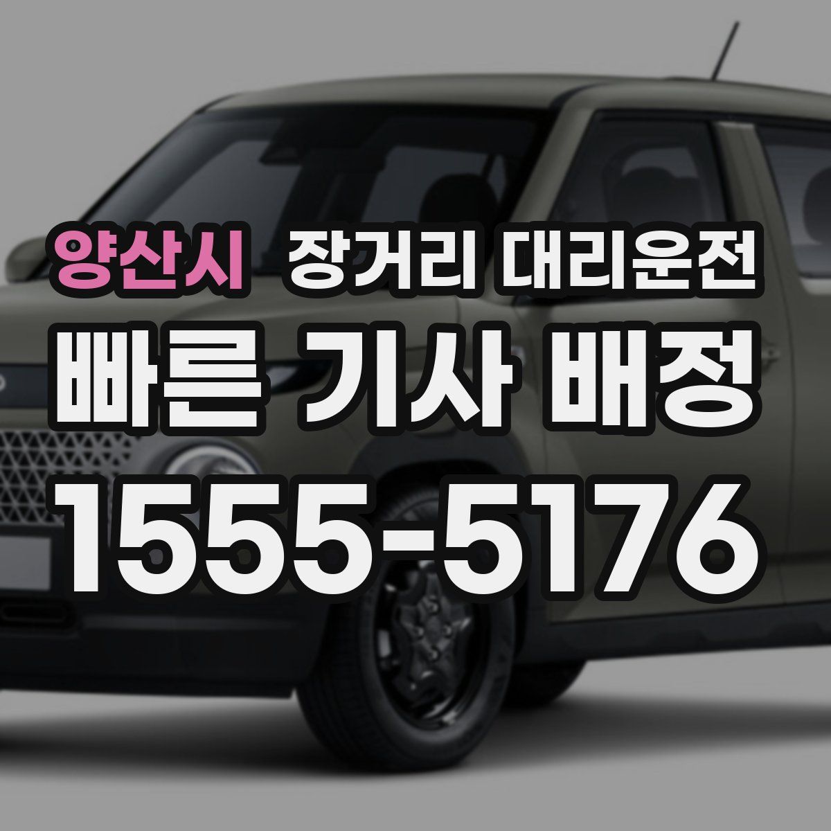 양산시 장거리 대리운전
