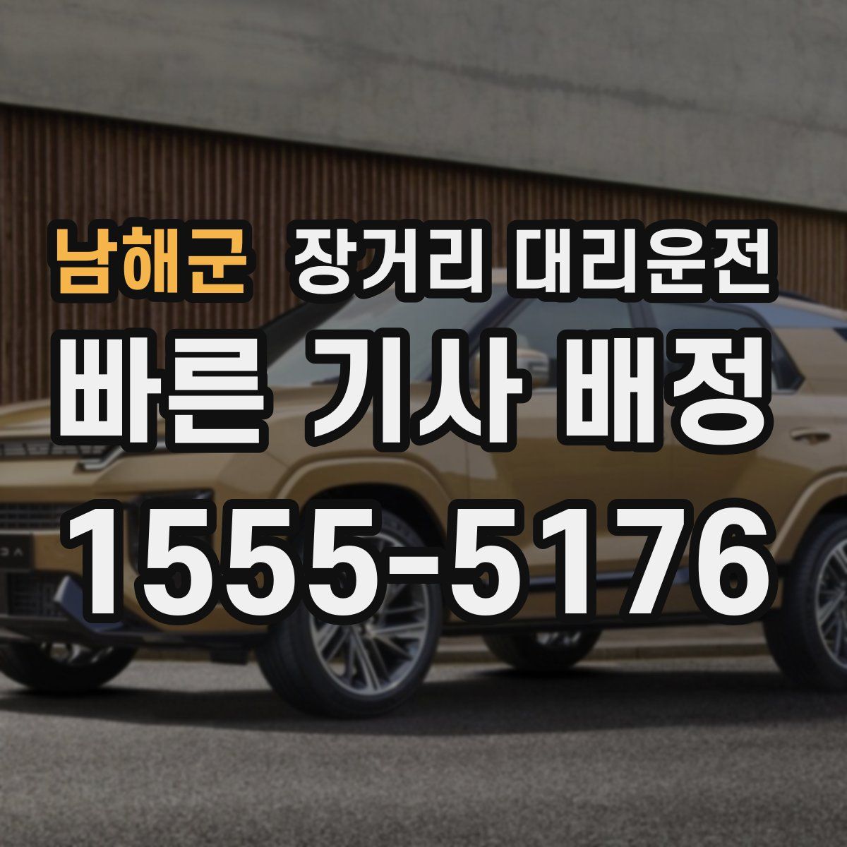 남해군 장거리 대리운전