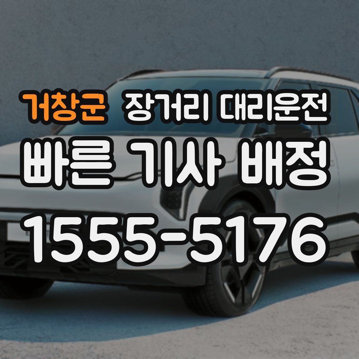거창군 장거리 대리운전