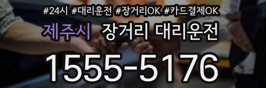 제주시 장거리 대리운전