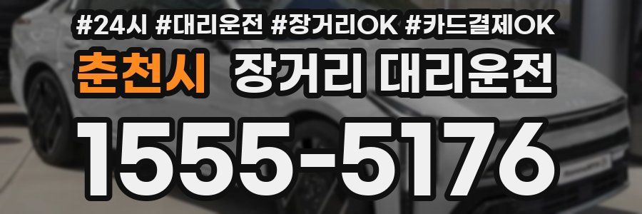춘천시 장거리 대리운전