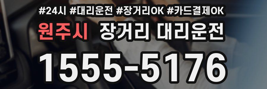 원주시 장거리 대리운전
