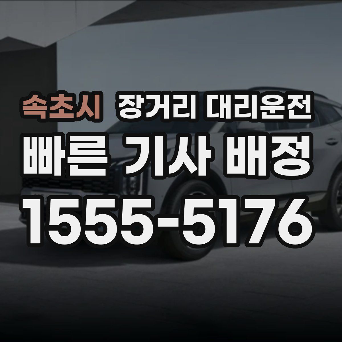 속초시 장거리 대리운전