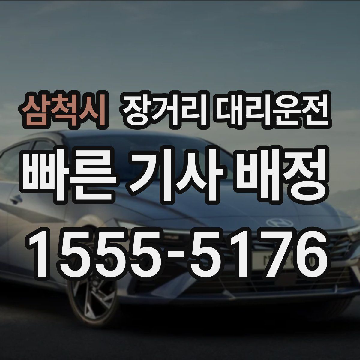 삼척시 장거리 대리운전