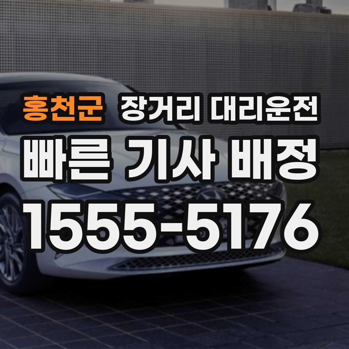 홍천군 장거리 대리운전