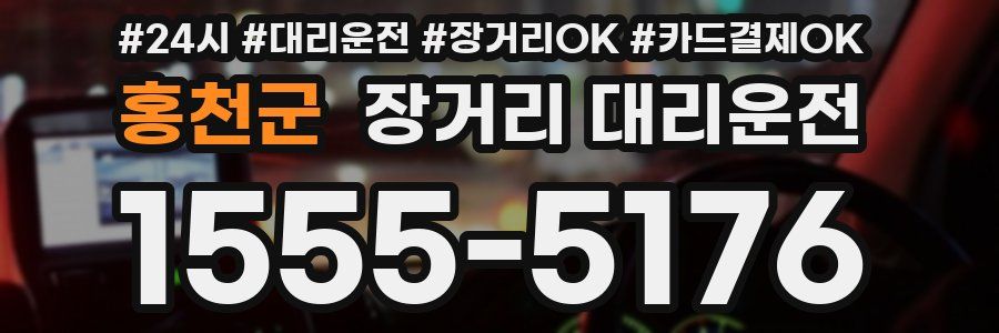 홍천군 장거리 대리운전