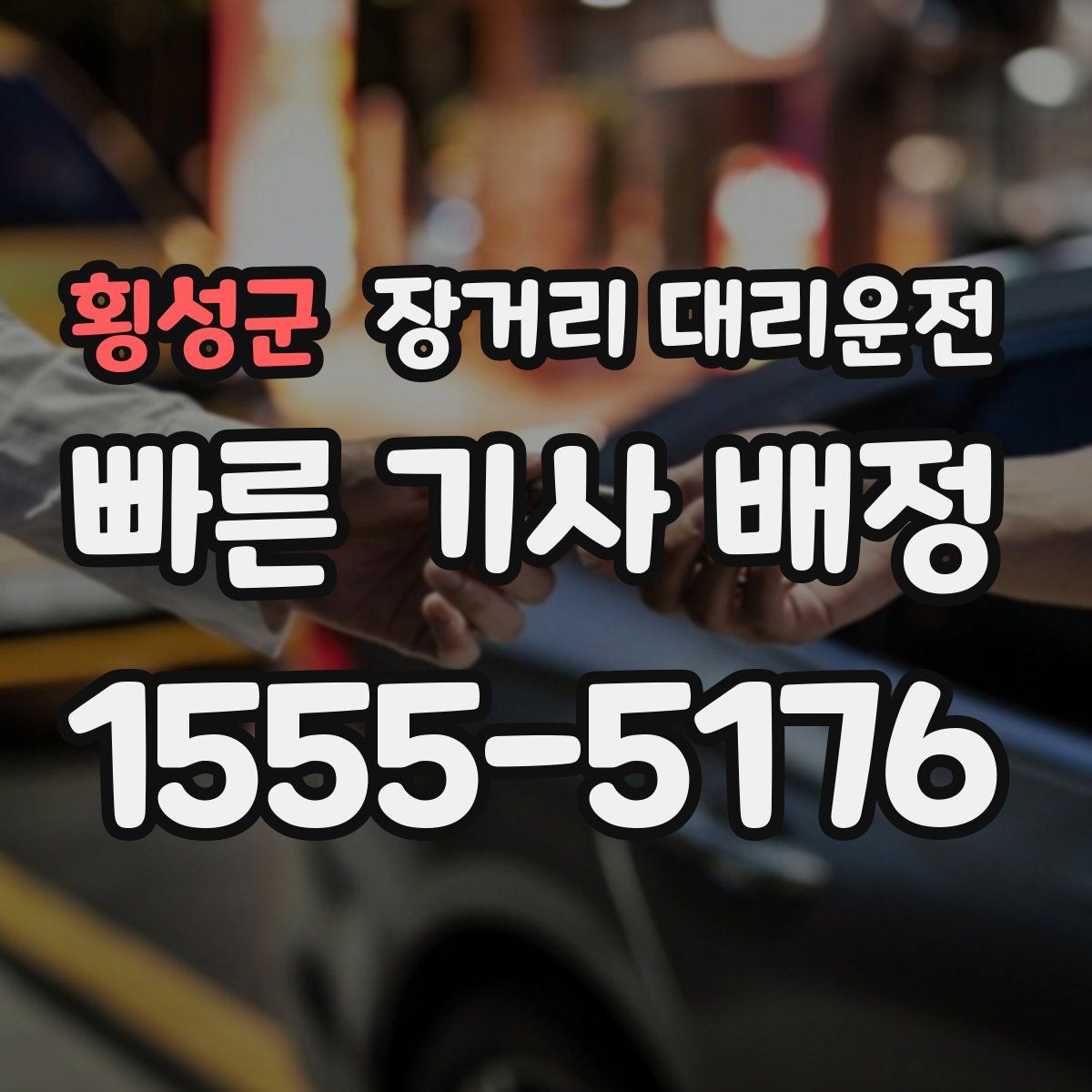 횡성군 장거리 대리운전