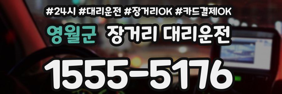 영월군 장거리 대리운전