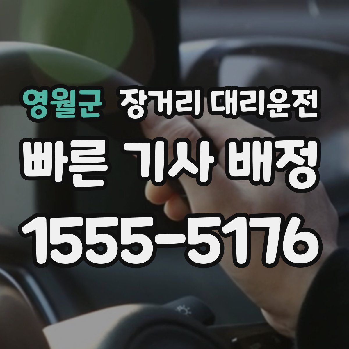 영월군 장거리 대리운전