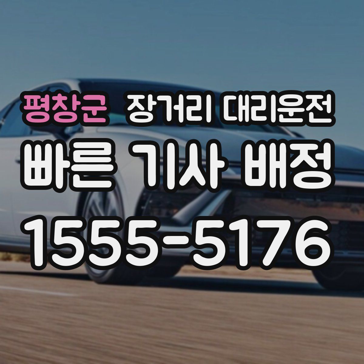 평창군 장거리 대리운전