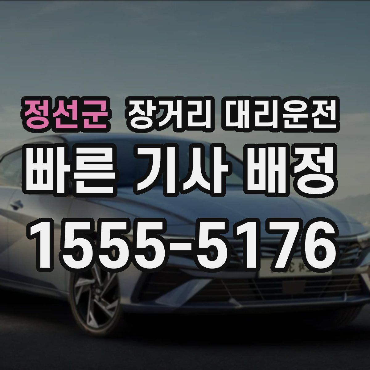 정선군 장거리 대리운전