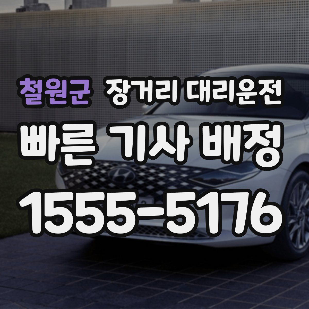 철원군 장거리 대리운전