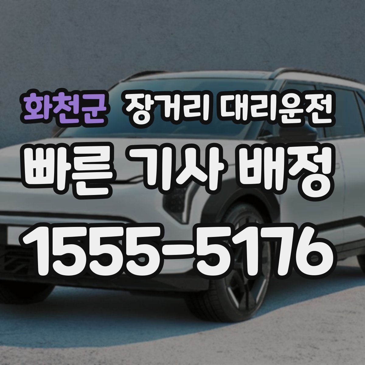화천군 장거리 대리운전