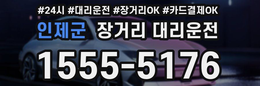 인제군 장거리 대리운전
