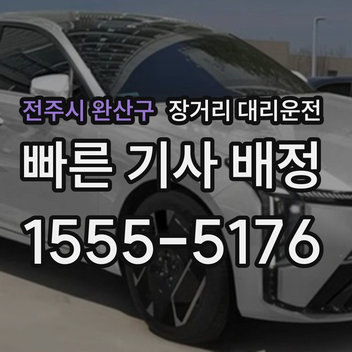 전주시 완산구 장거리 대리운전 장거리 이동 뒤 운전자 휴식이 필요한 배경