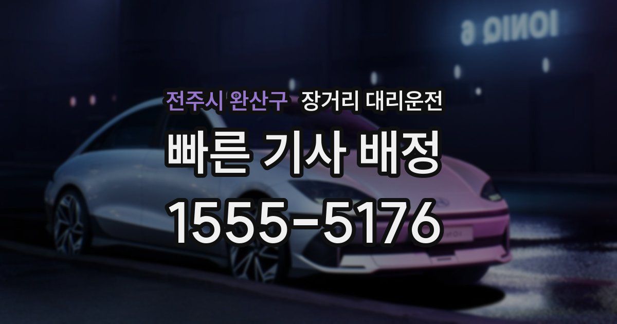 전주시 완산구 장거리 대리운전