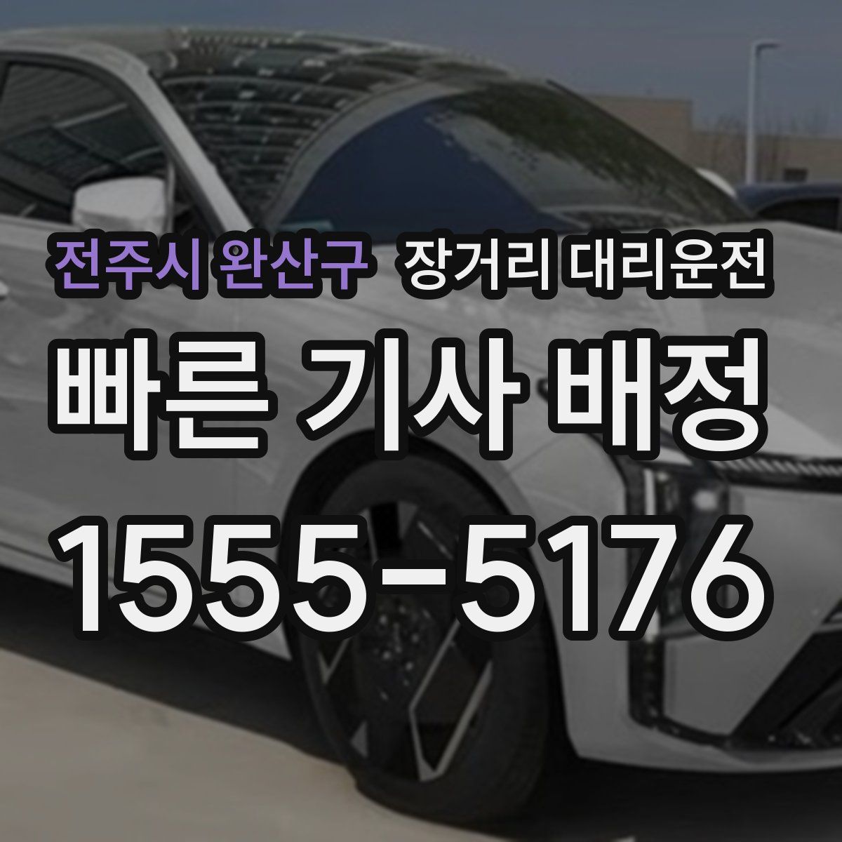 전주시 완산구 장거리 대리운전