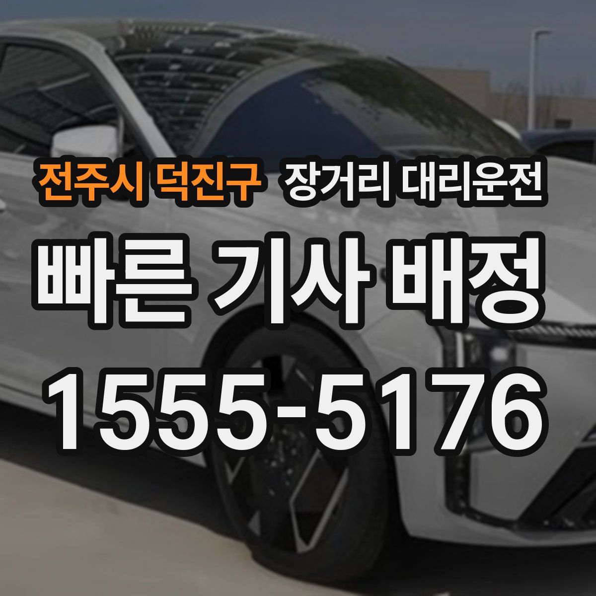 전주시 덕진구 장거리 대리운전