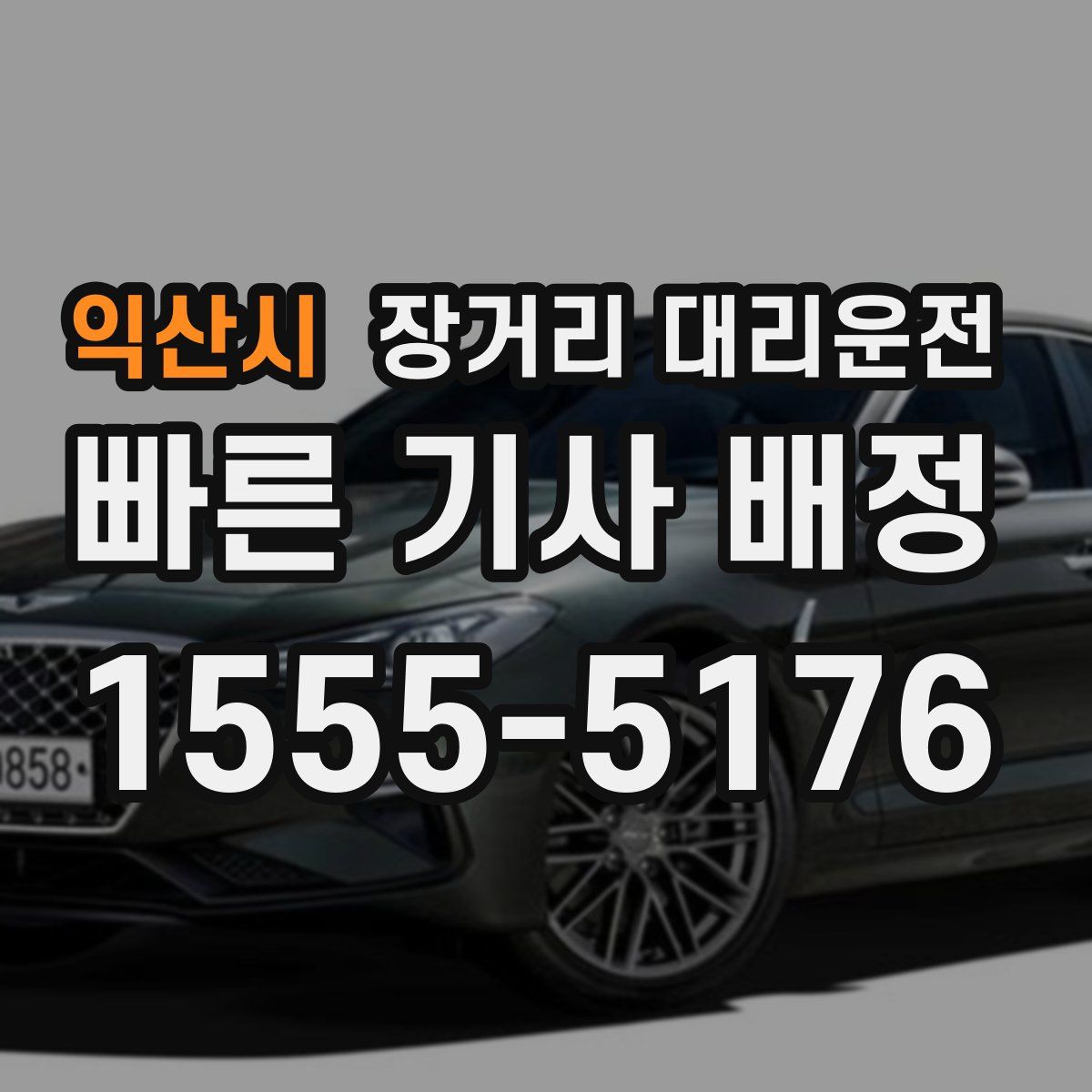 익산시 장거리 대리운전