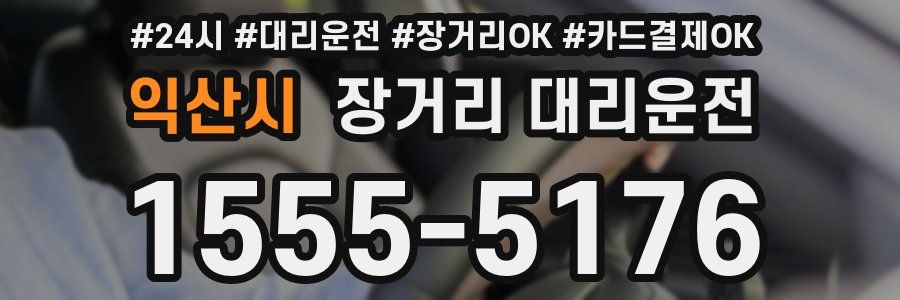 익산시 장거리 대리운전