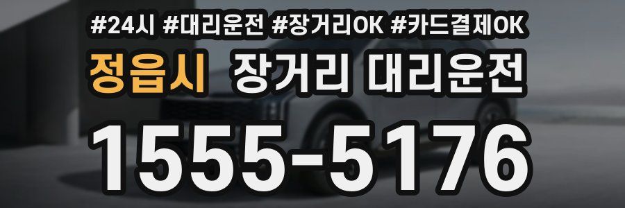 정읍시 장거리 대리운전