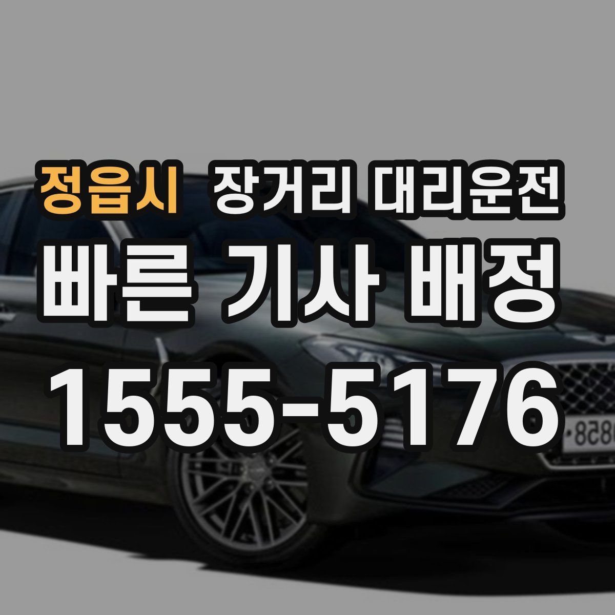 정읍시 장거리 대리운전