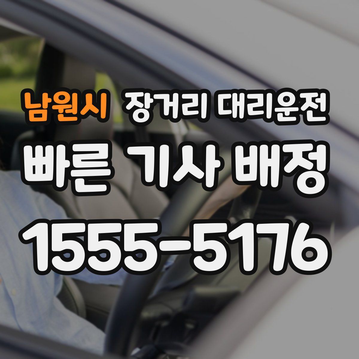 남원시 장거리 대리운전