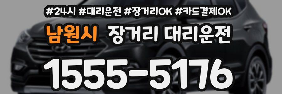남원시 장거리 대리운전