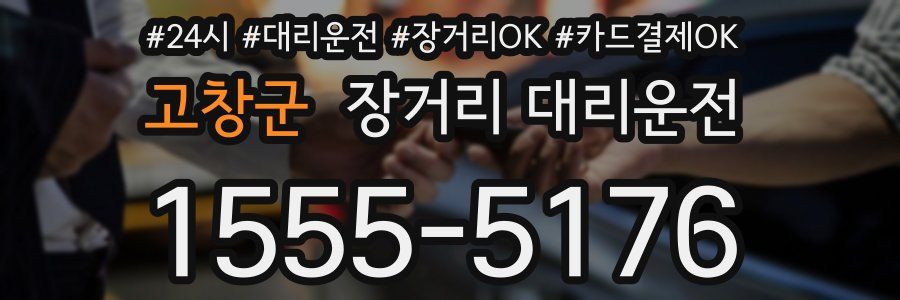 고창군 장거리 대리운전