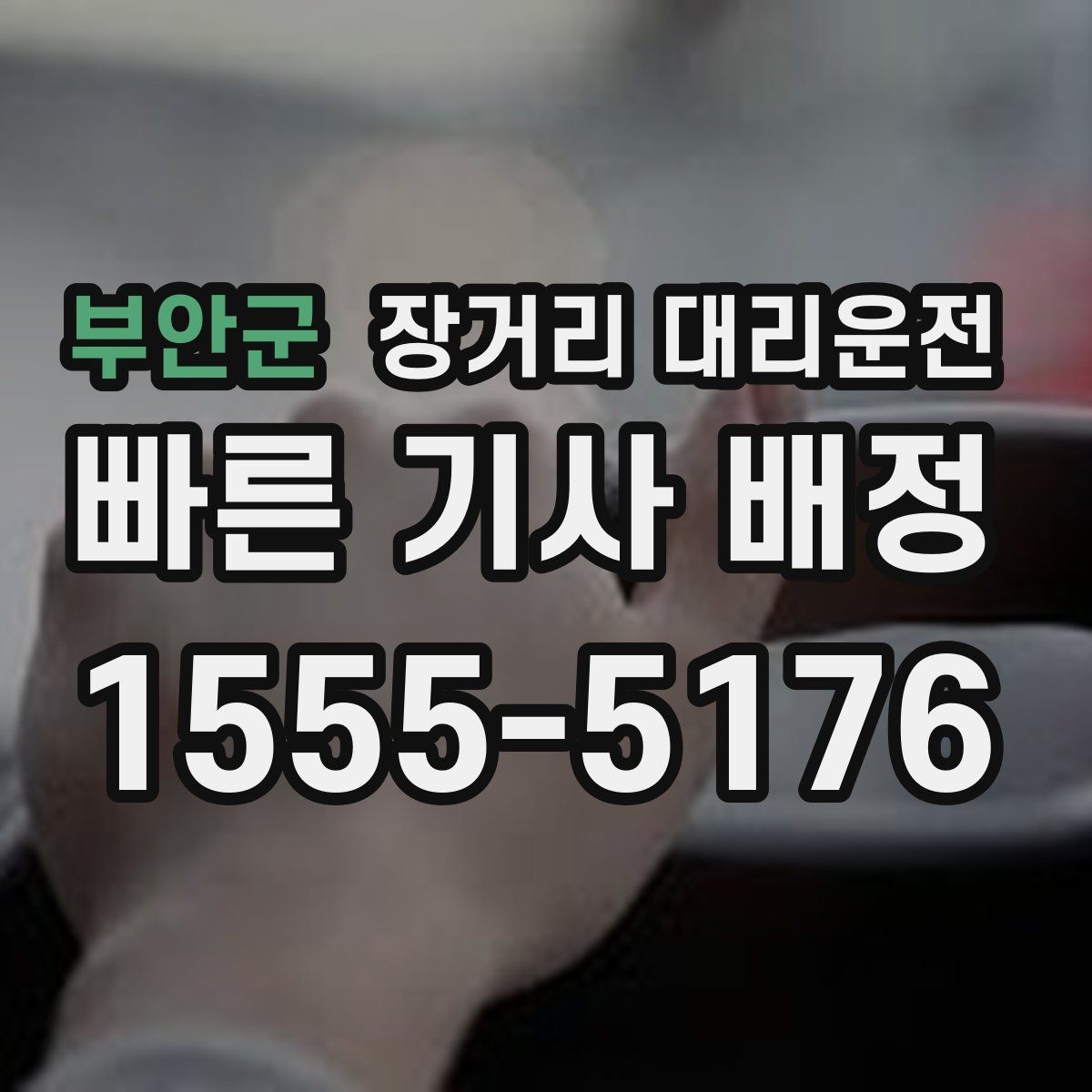 부안군 장거리 대리운전 오랜 거리 운행에 적합한 냉각수와 엔진 상태